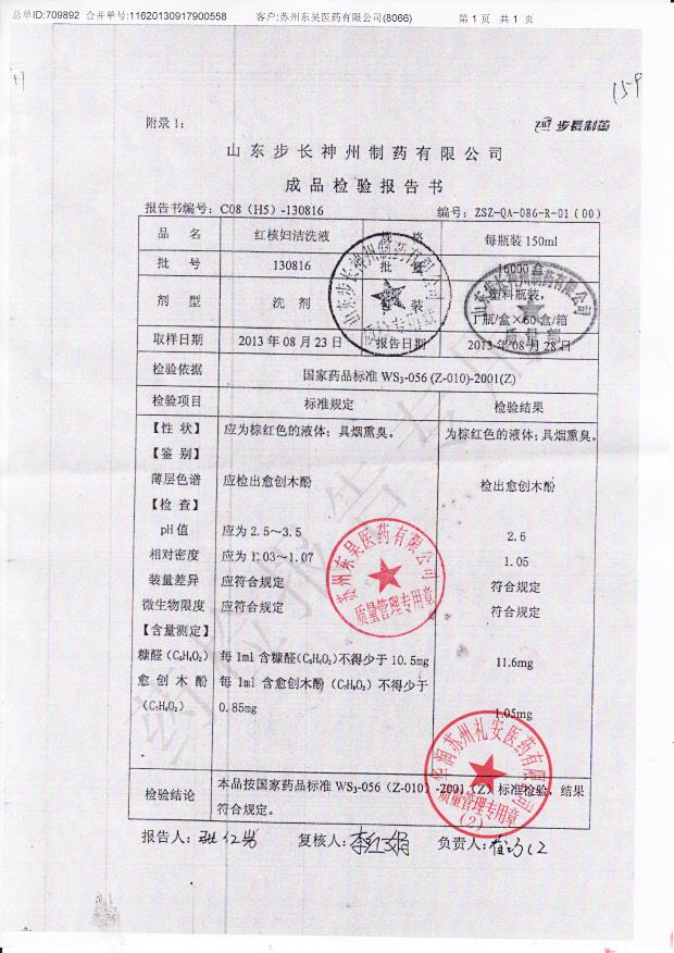 130816红核妇洁洗液