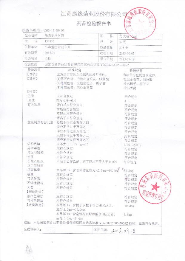 130832热毒宁注射液