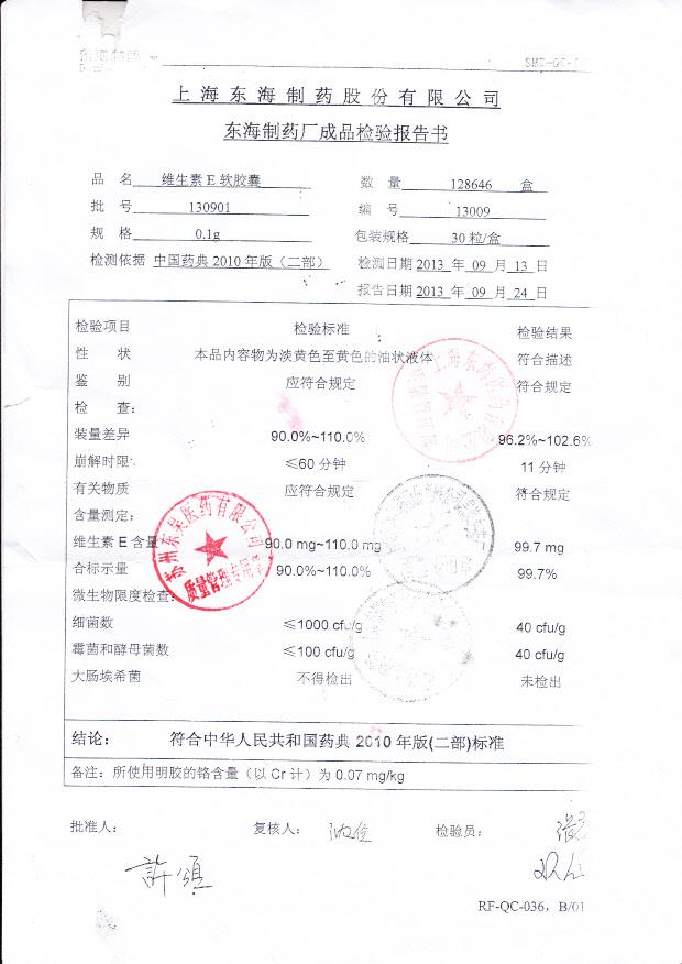 130901维生素E软胶囊