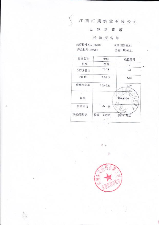 130901乙醇消毒液