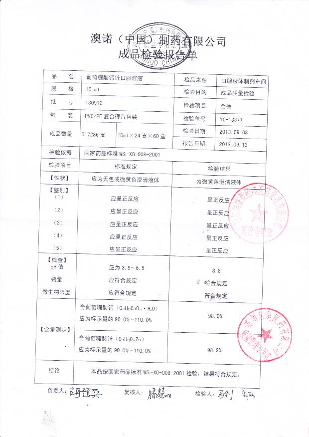 130912葡萄糖酸钙锌口服溶液