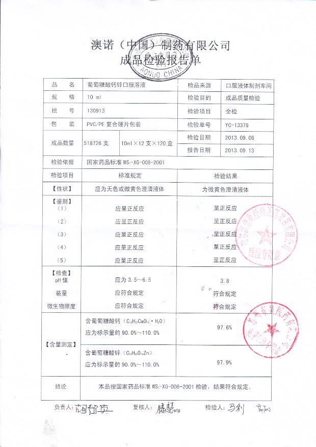 130913葡萄糖酸钙锌口服溶液