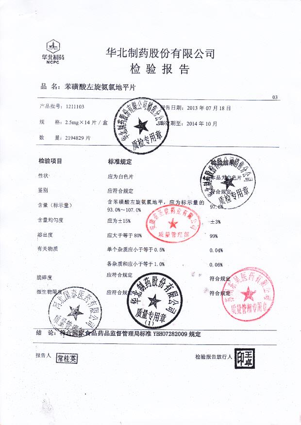 1211103苯磺酸左旋氨氯地平片