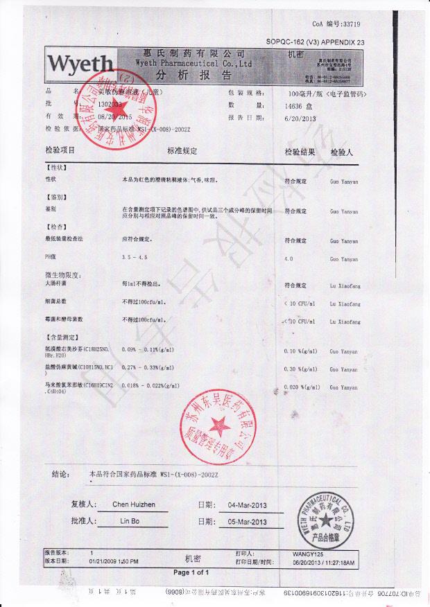 1302033美敏伪麻溶液