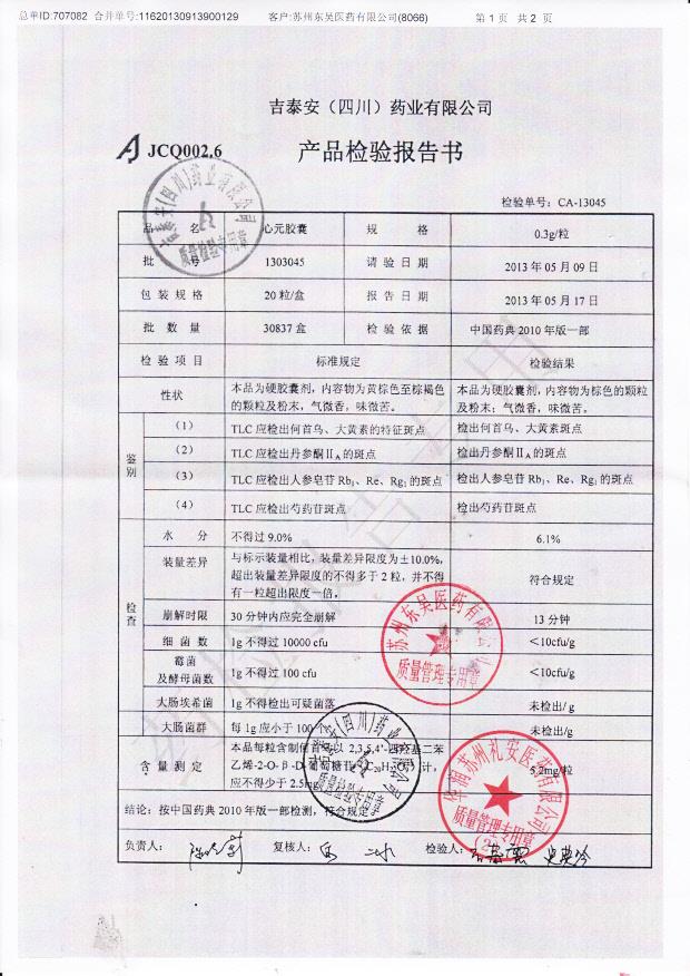 1303045心元胶囊1