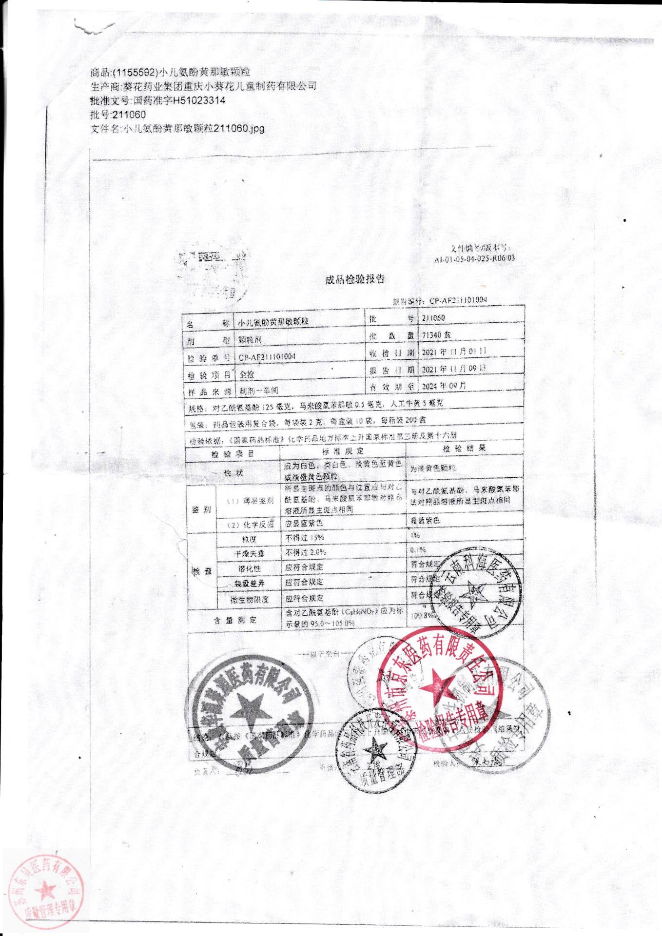 211060小儿氨酚黄那敏颗粒