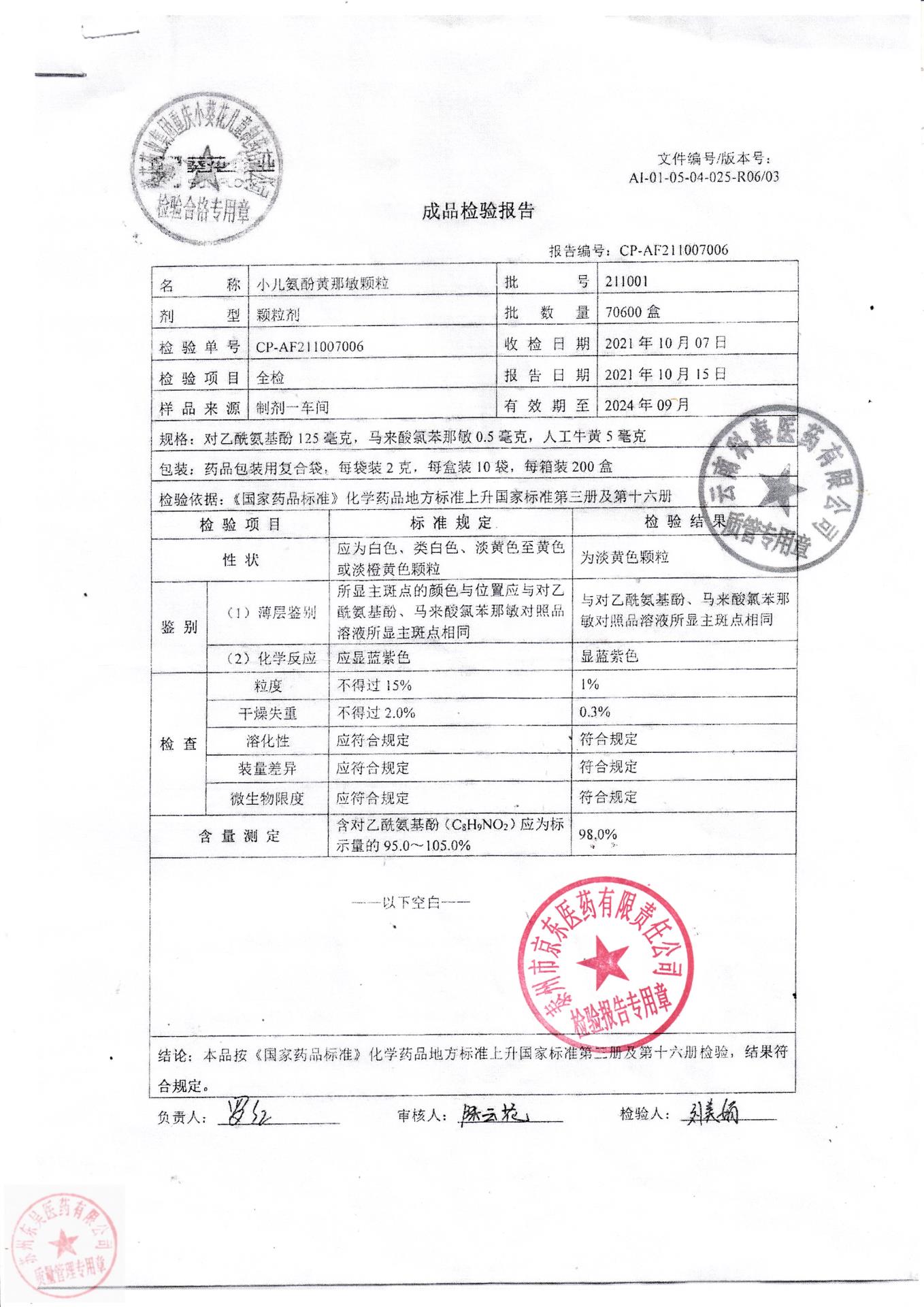 211001小儿氨酚黄那敏颗粒