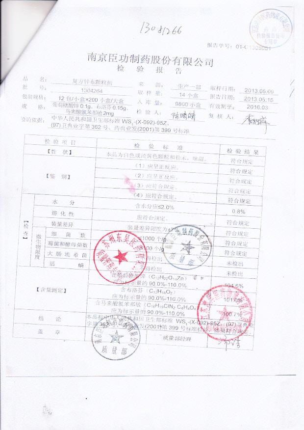 1304264复方锌布颗粒剂