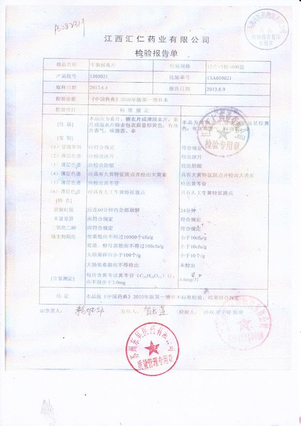 1305021牛黄解毒片