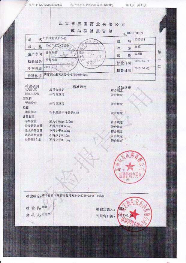 1305103丹参注射液2