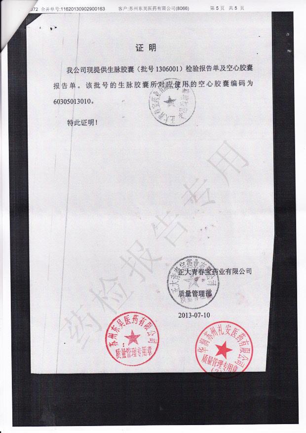 1306001生脉胶囊3