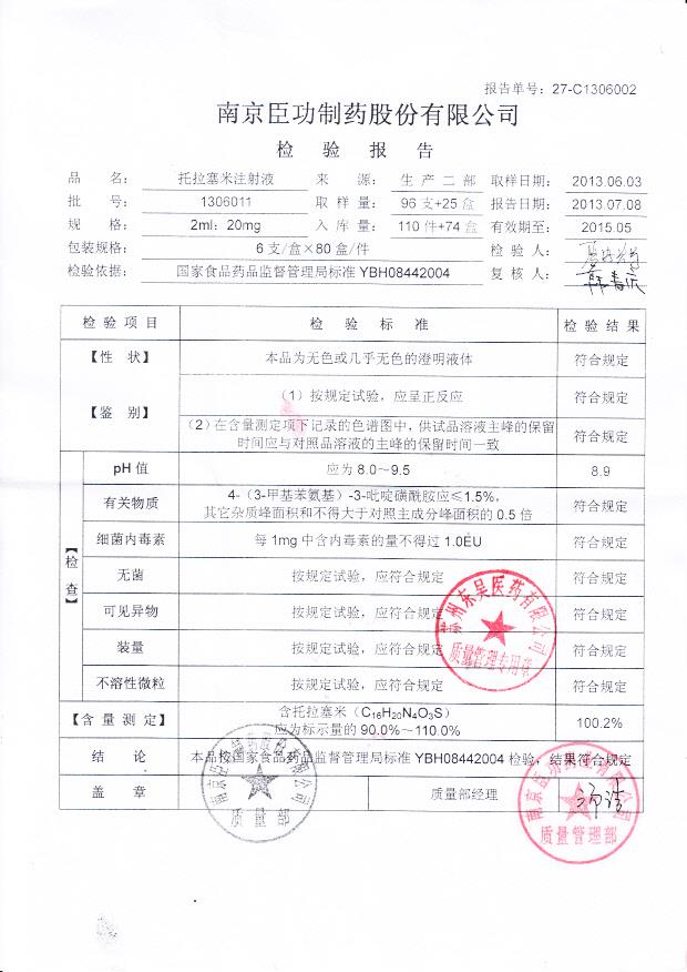 1306011托拉塞米注射液