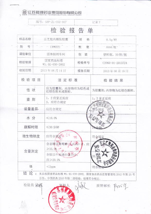 1306021云芝胞内糖肽胶囊