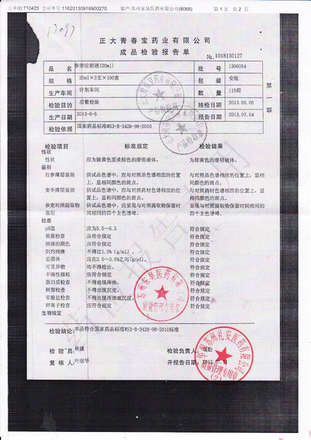 1306054参麦注射液1