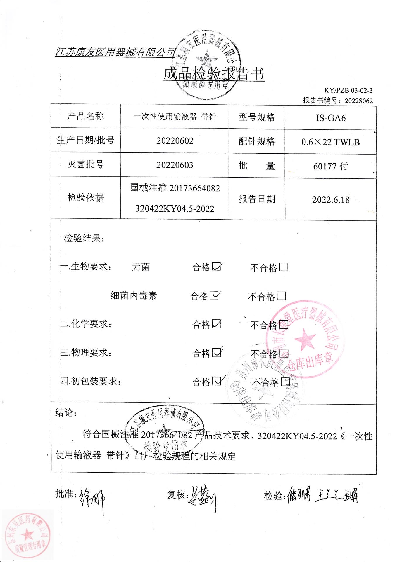 20220602江苏康友一次性使用输液器带针