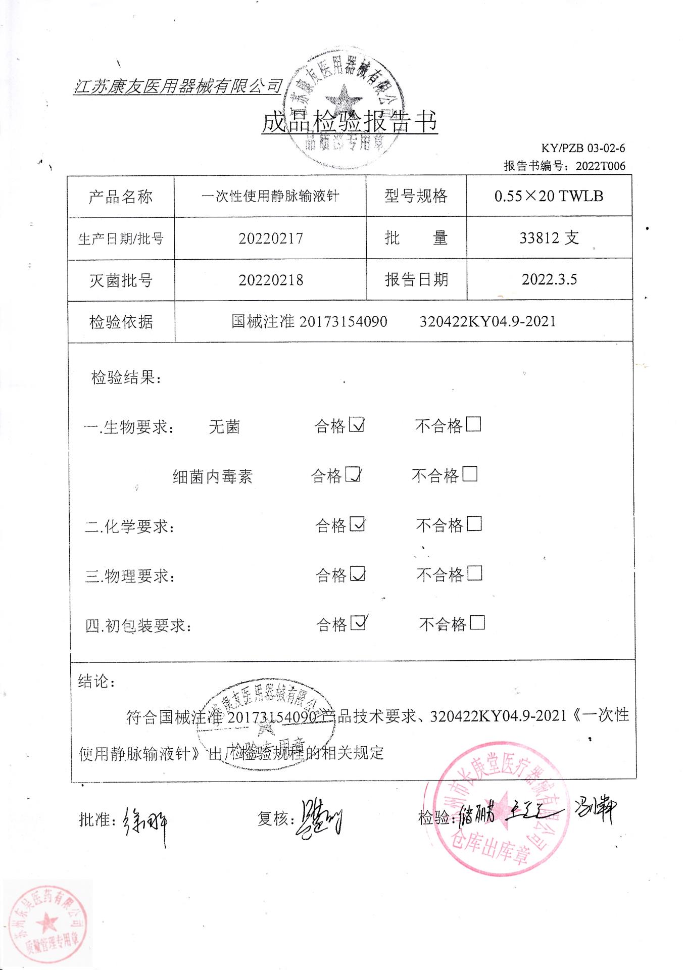 20220217江苏康友一次性使用静脉输液针