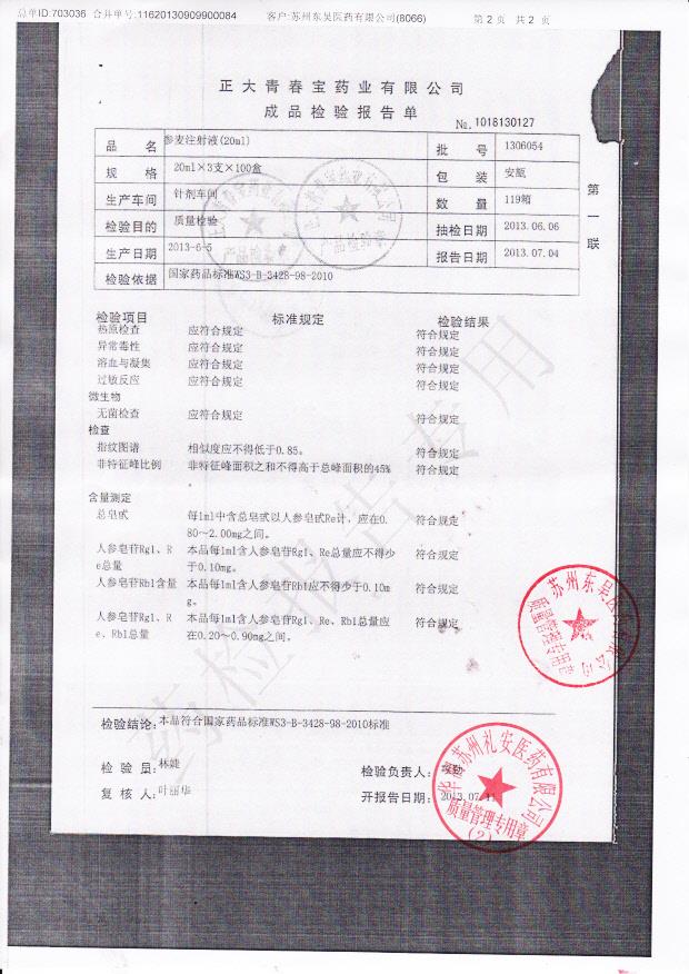 1306054参麦注射液2