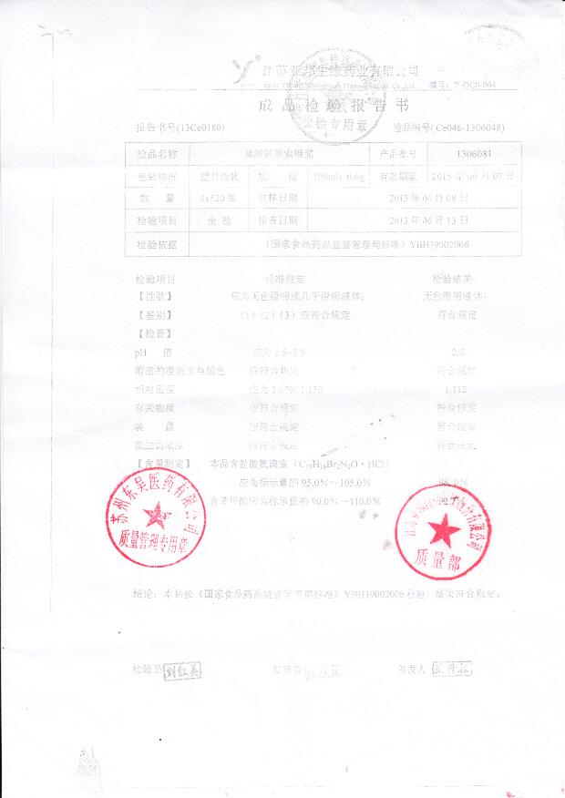 1306081盐酸氨溴索糖浆