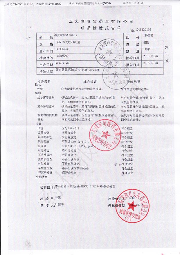 1306255参麦注射液