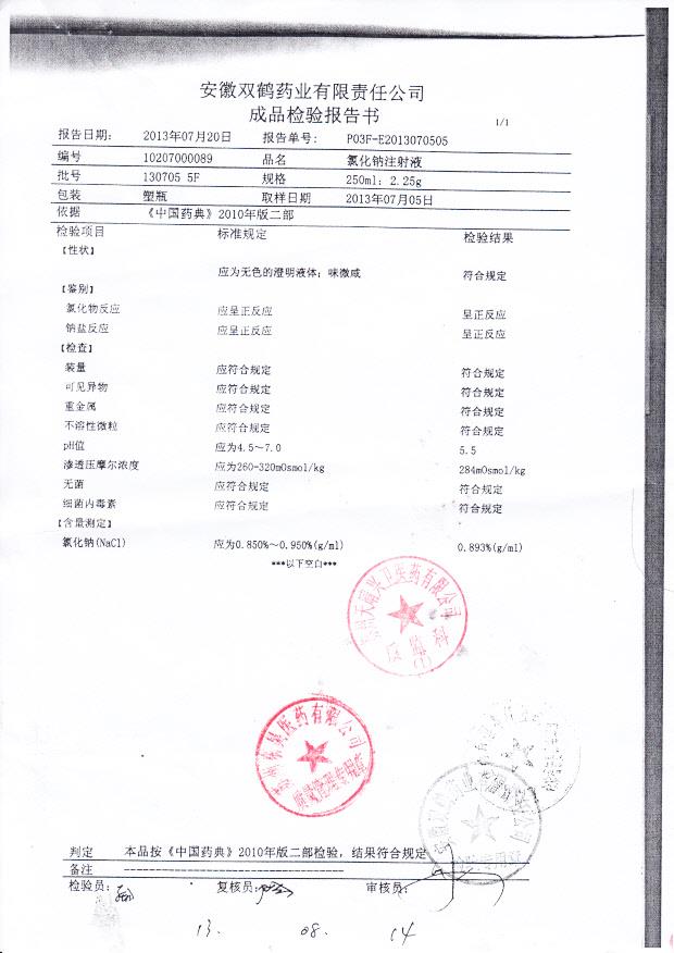 1307055F氯化钠注射液