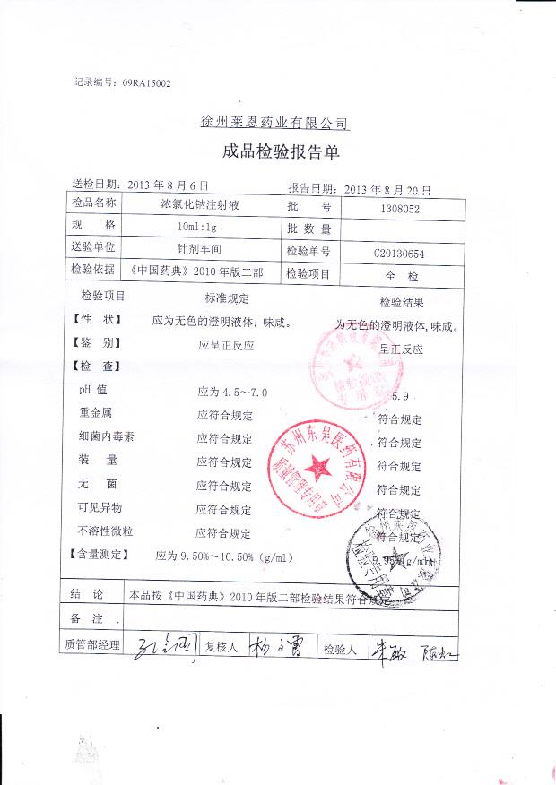 1308052浓氯化钠注射液