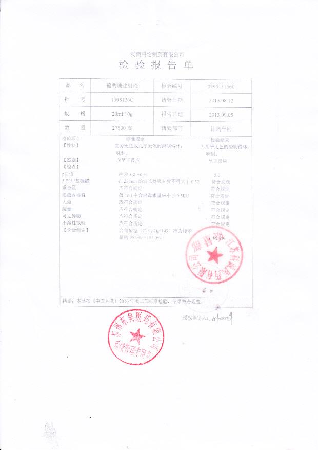 1308126C葡萄糖注射液