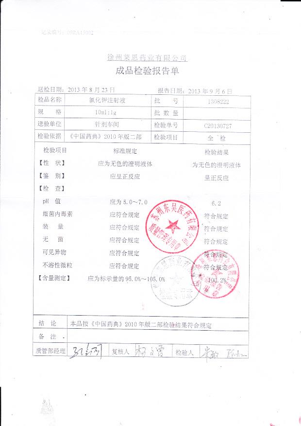 1308222氯化钾注射液
