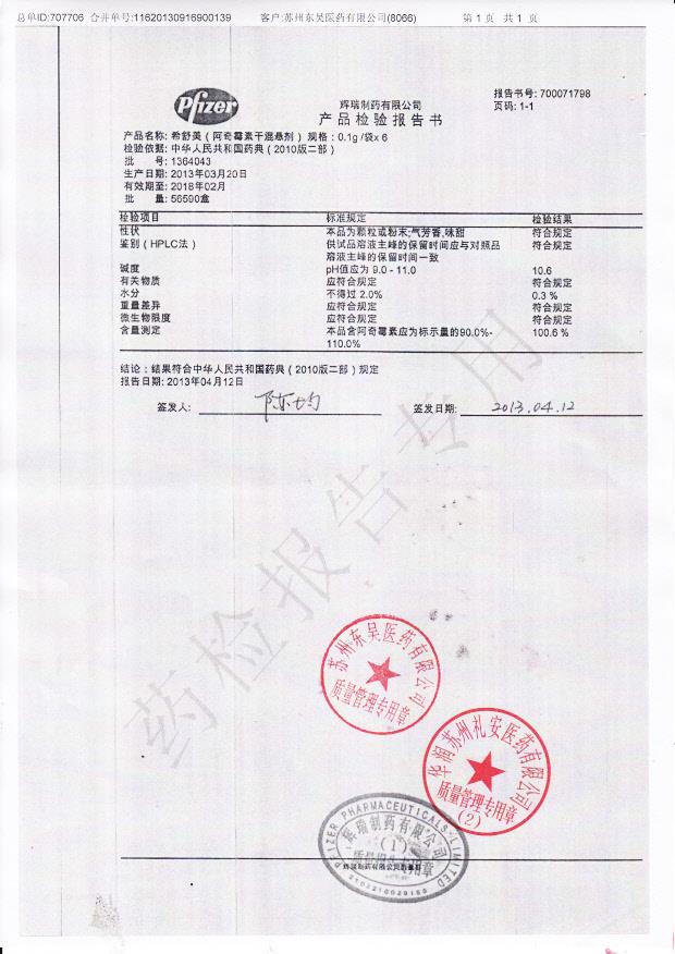 1364043阿奇霉素干混悬剂