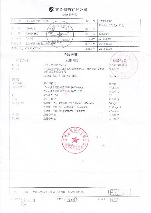 3080242EC门冬氨酸钾镁注射液