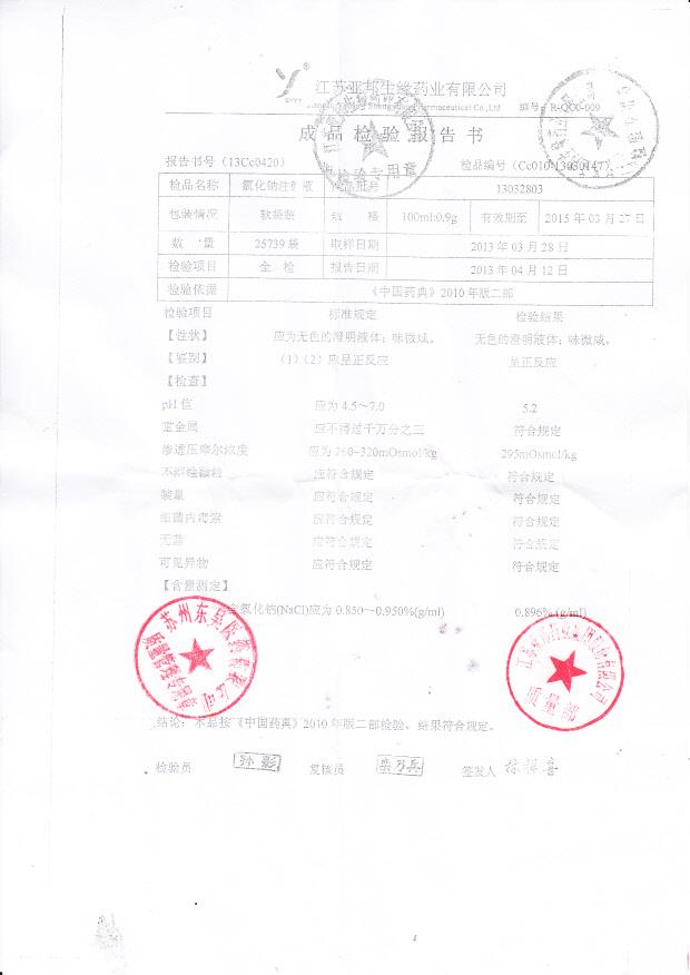 13032803氯化钠注射液