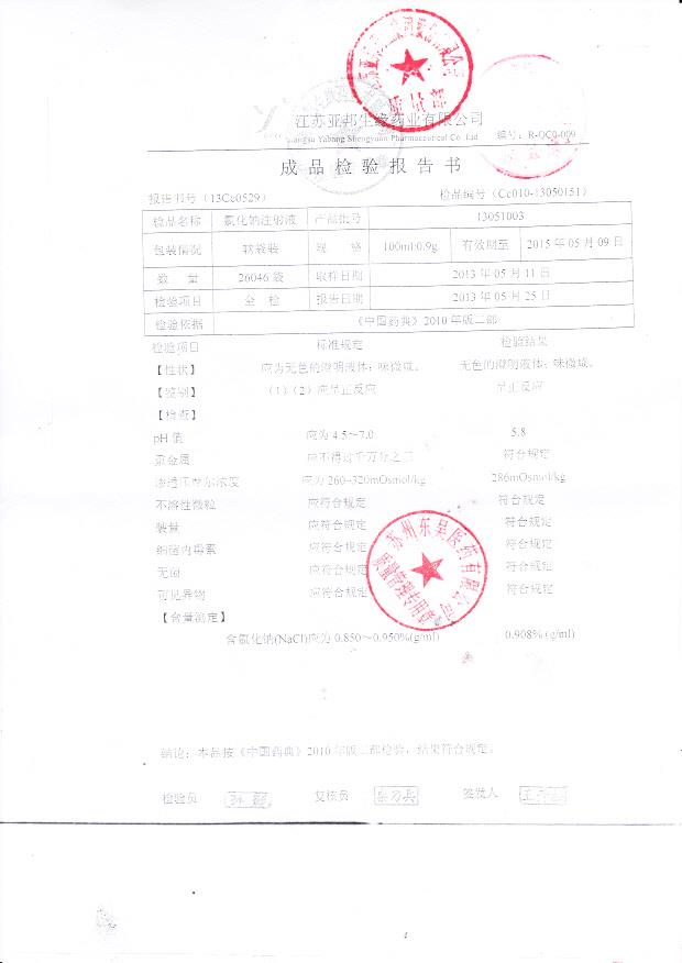 13051003氯化钠注射液