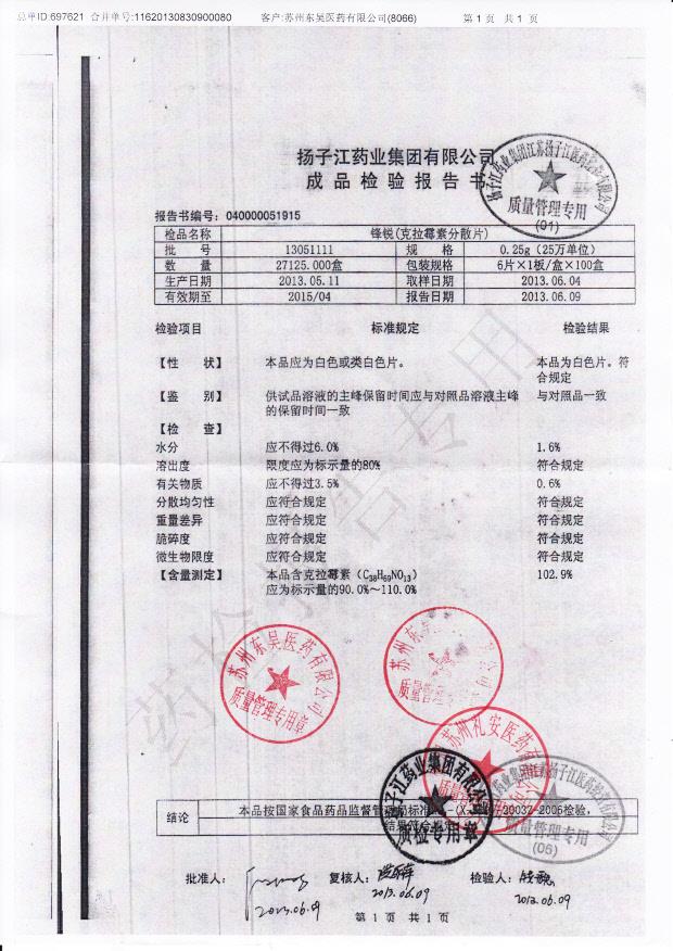 13051111克拉霉素分散片