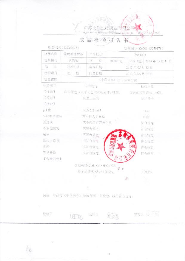 13051203葡萄糖注射液