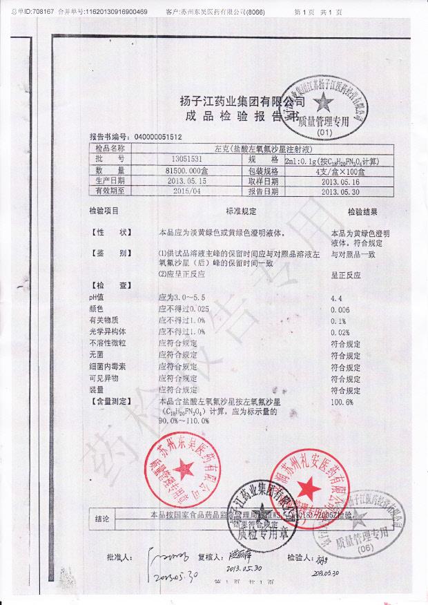 13051531盐酸左氧氟沙星注射液