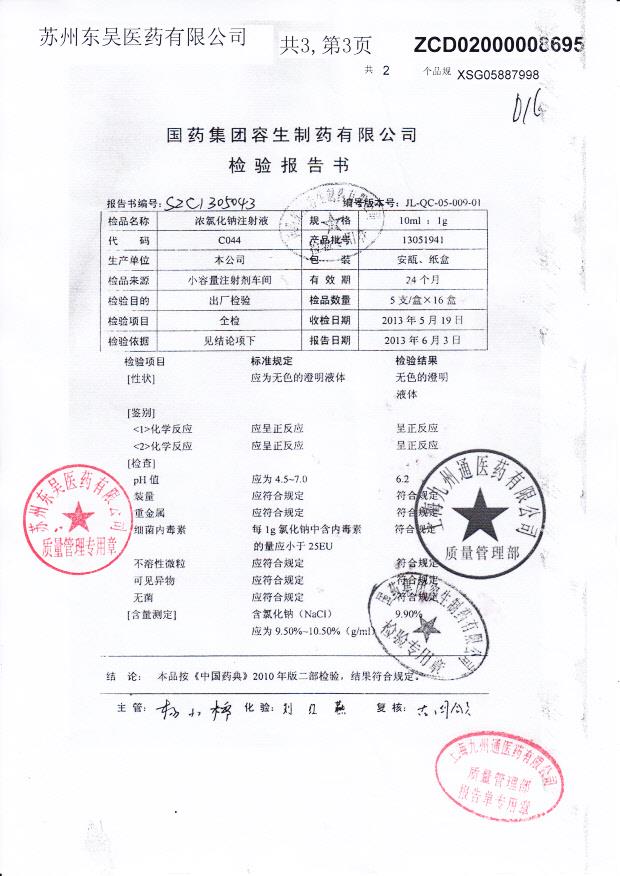 13051941浓氯化钠注射液