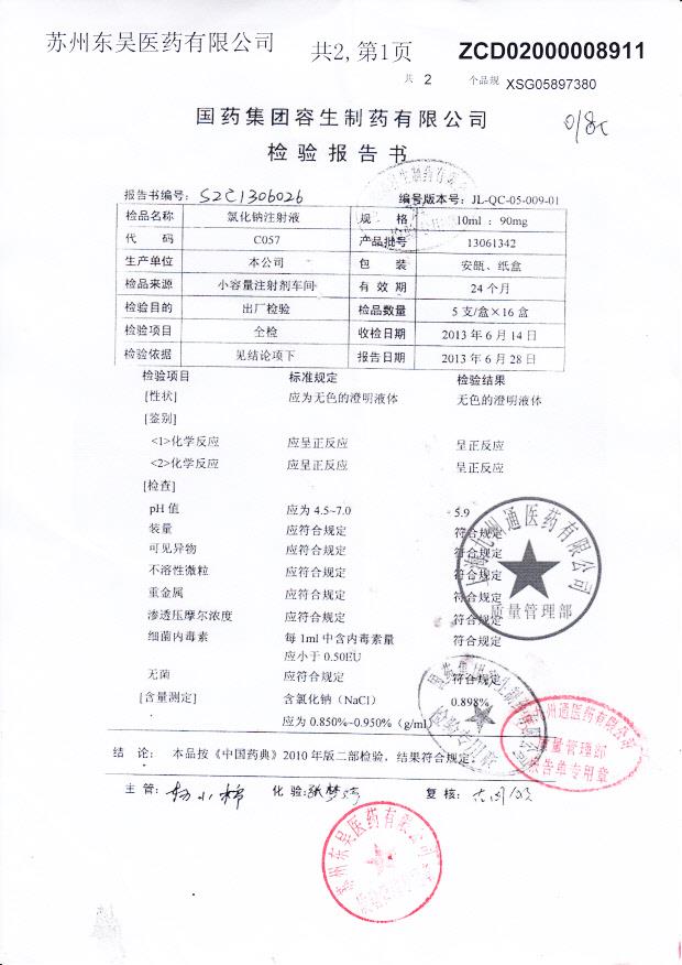 13061342氯化钠注射液