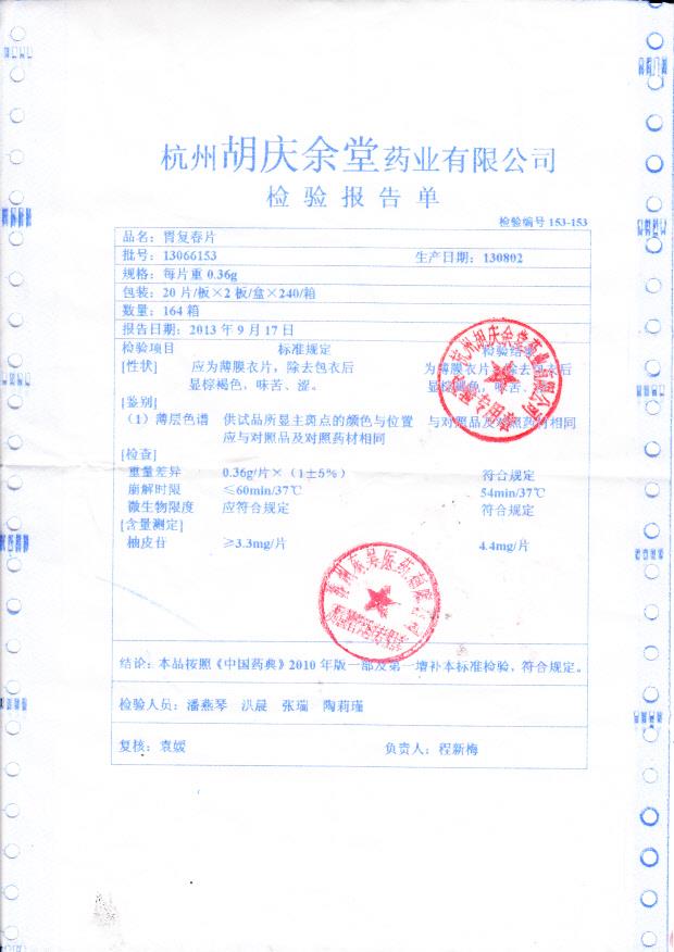 13066153胃复春片