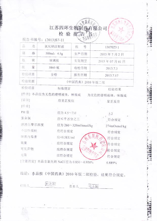 13070231氯化钠注射液