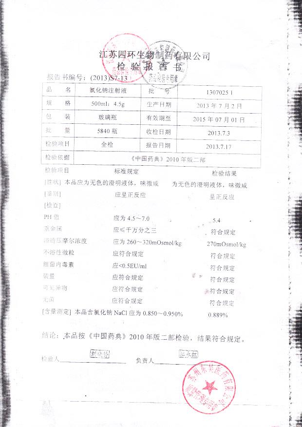 13070251氯化钠注射液