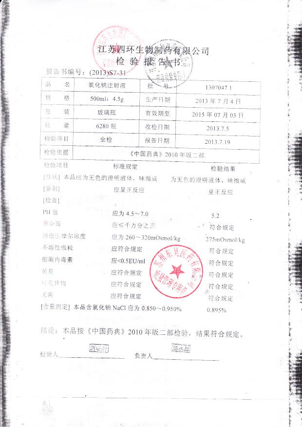 13070471氯化钠注射液