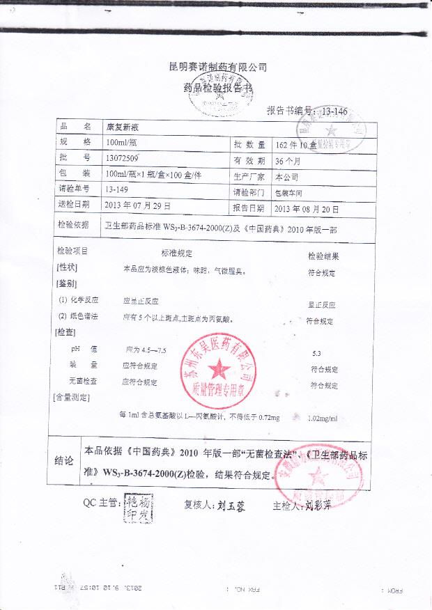 13072509康复新液