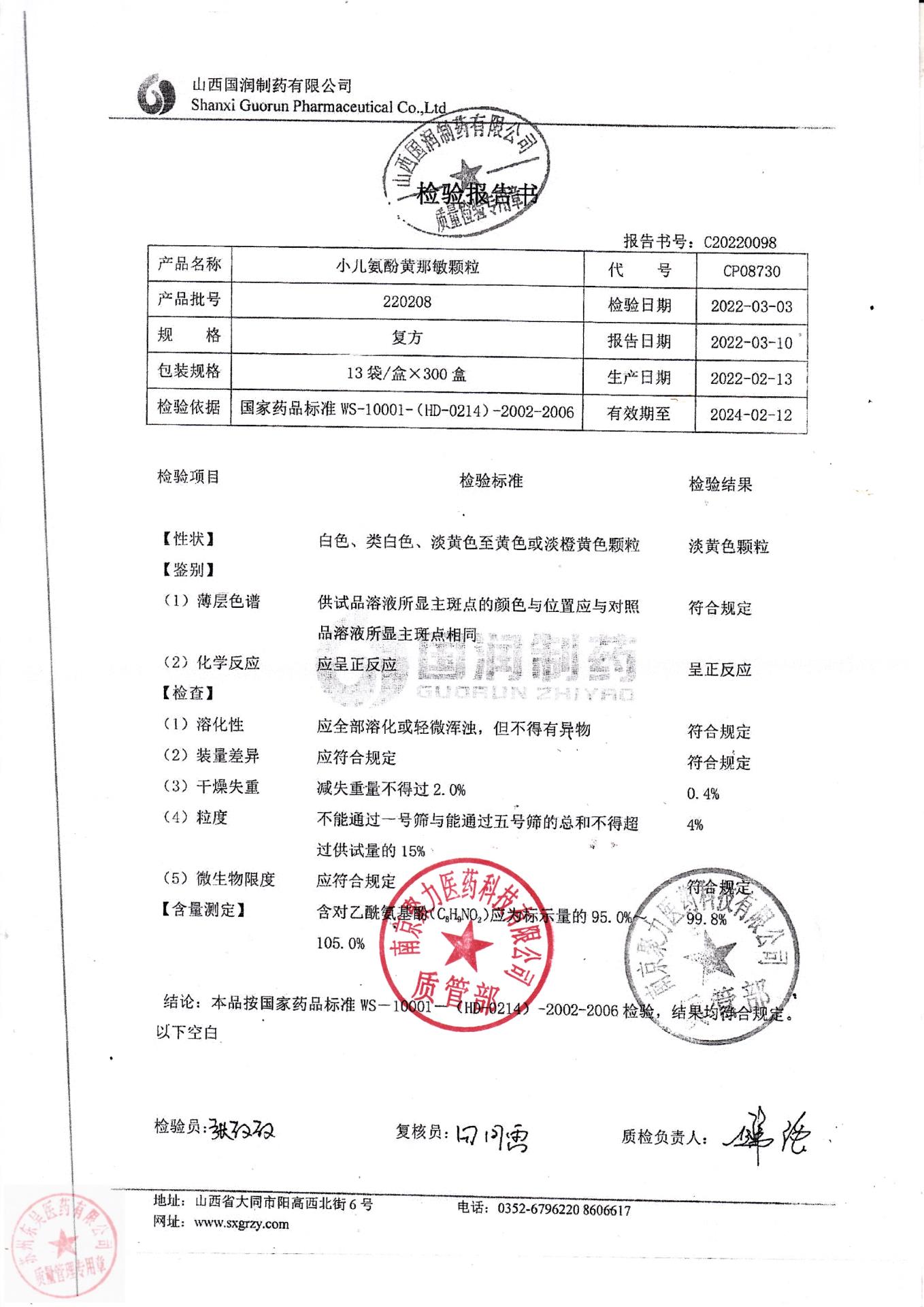 220208小儿氨酚黄那敏颗粒