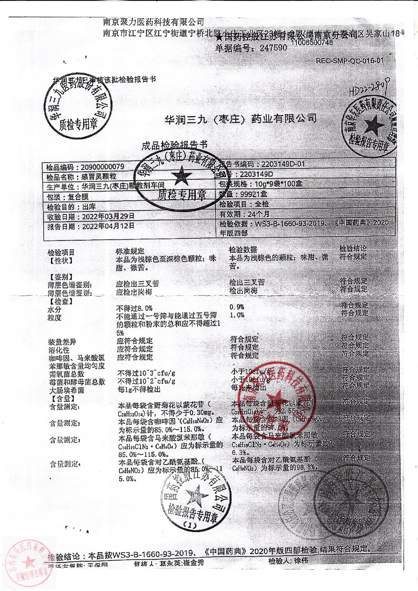 2203149D感冒灵颗粒