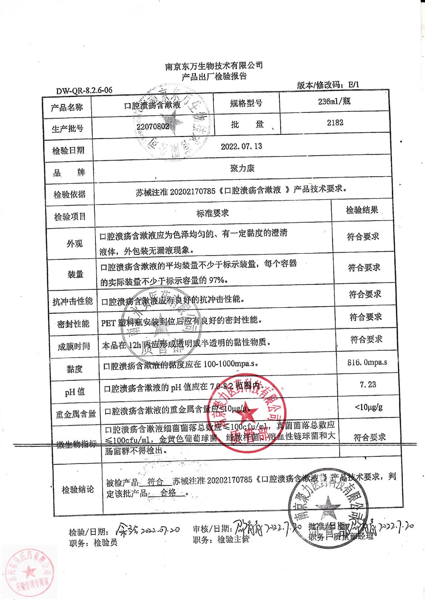 22070802口腔溃疡含漱液