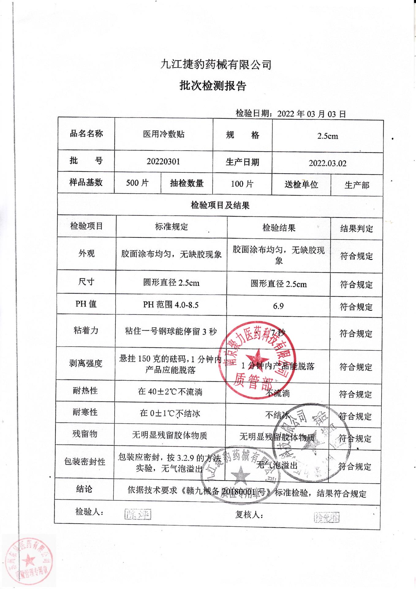 20220301医用冷敷贴