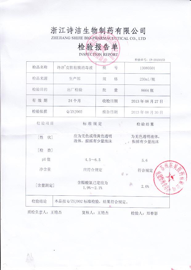 13080501诗洁 皮肤粘膜消毒液