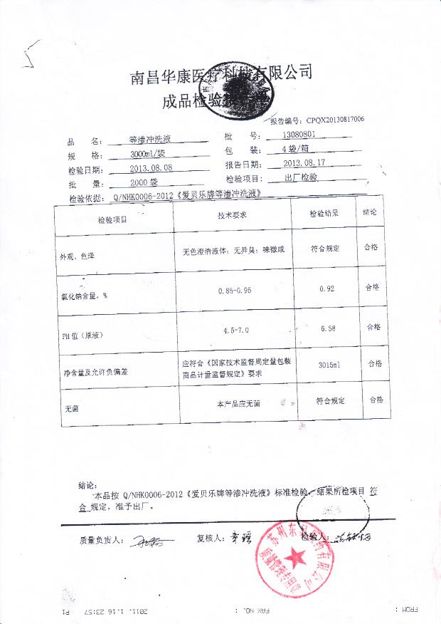 13080801等渗冲洗液