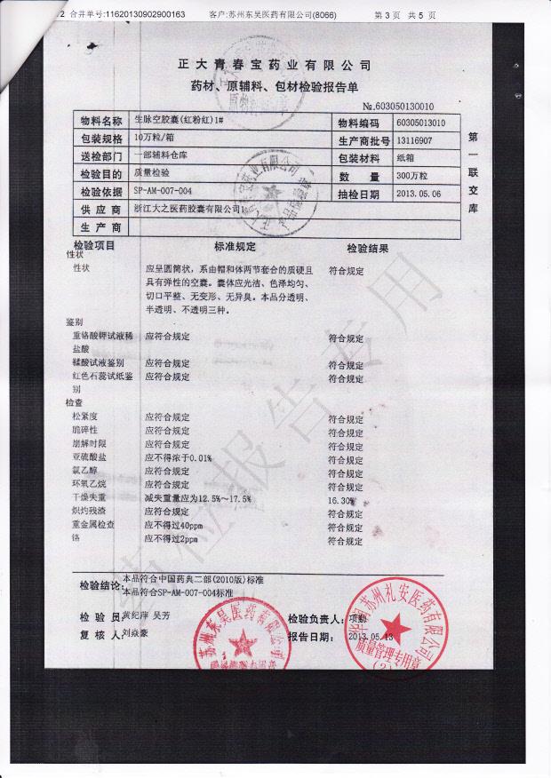 13116907生脉空胶囊1