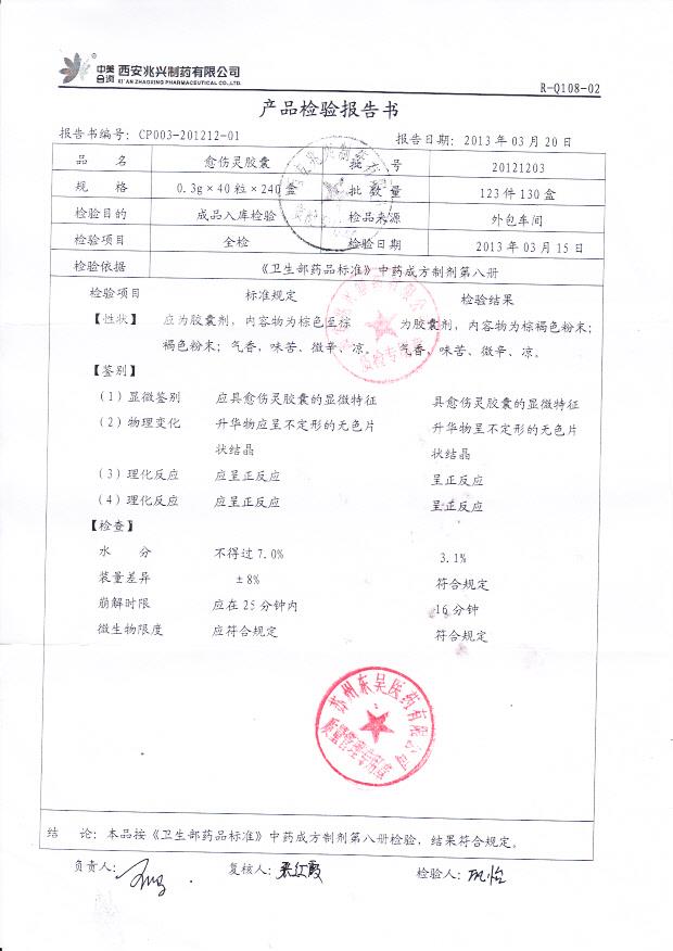 20121203愈伤灵胶囊 1