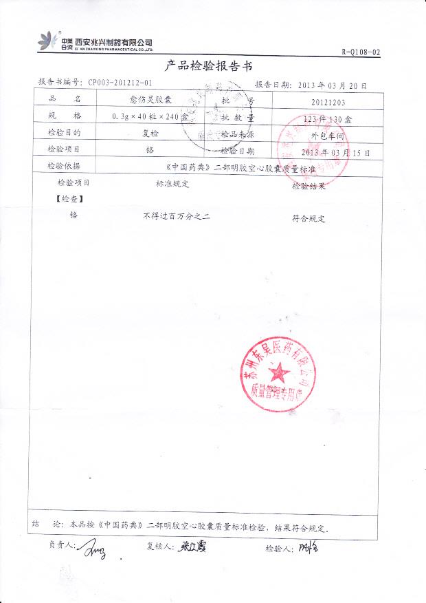 20121203愈伤灵胶囊 2